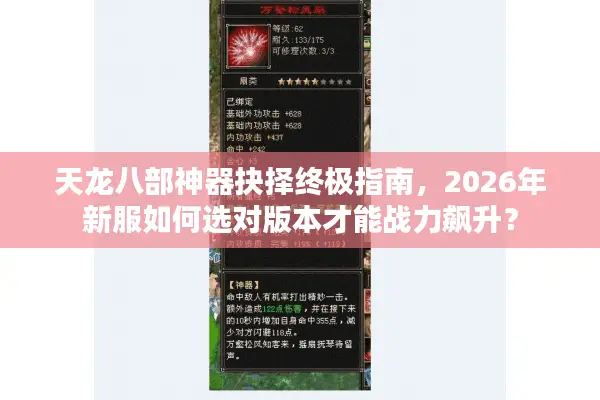 天龙八部神器抉择终极指南，2026年新服如何选对版本才能战力飙升？