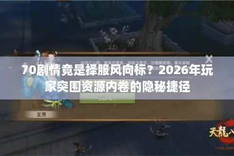 70剧情竟是择服风向标？2026年玩家突围资源内卷的隐秘捷径