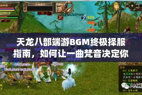 天龙八部端游BGM终极择服指南，如何让一曲梵音决定你的江湖归属？