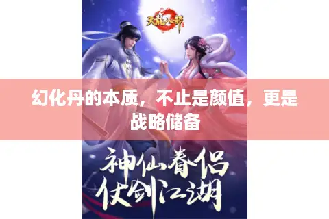 幻化丹的本质，不止是颜值，更是战略储备