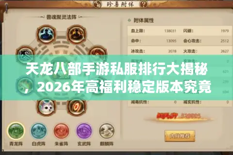 天龙八部手游私服排行大揭秘，2026年高福利稳定版本究竟花落谁家？
