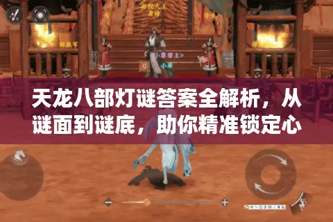 天龙八部灯谜答案全解析，从谜面到谜底，助你精准锁定心仪服务器