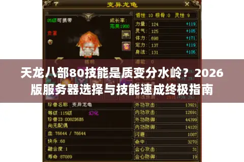天龙八部80技能是质变分水岭？2026版服务器选择与技能速成终极指南