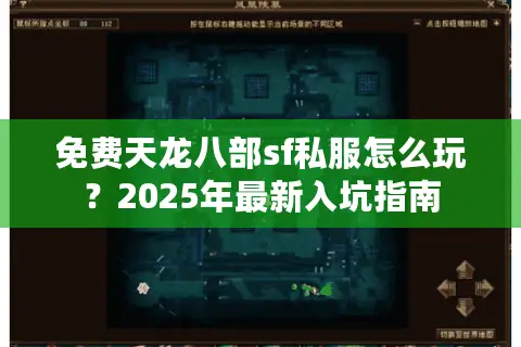 免费天龙八部sf私服怎么玩？2025年最新入坑指南