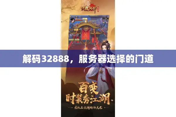 解码32888，服务器选择的门道