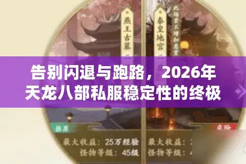 告别闪退与跑路，2026年天龙八部私服稳定性的终极甄别指南