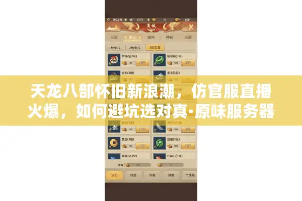 天龙八部怀旧新浪潮，仿官服直播火爆，如何避坑选对真·原味服务器？