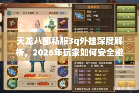 天龙八部私服3q外挂深度解析，2026年玩家如何安全避坑与精准选择？
