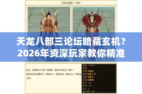 天龙八部三论坛暗藏玄机？2026年资深玩家教你精准锁定服务器与资源