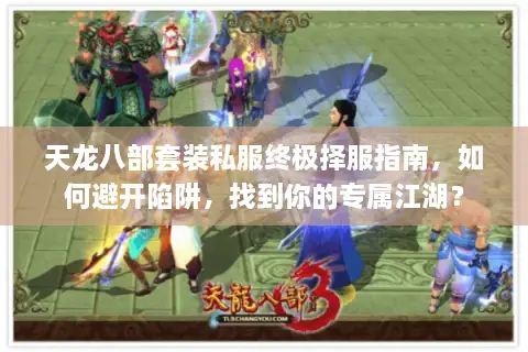 天龙八部套装私服终极择服指南，如何避开陷阱，找到你的专属江湖？