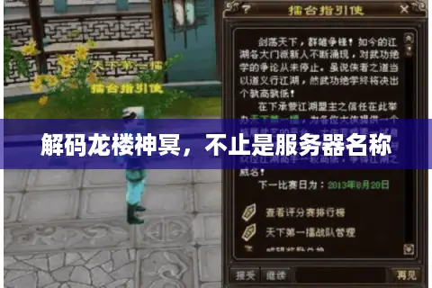 解码龙楼神冥，不止是服务器名称