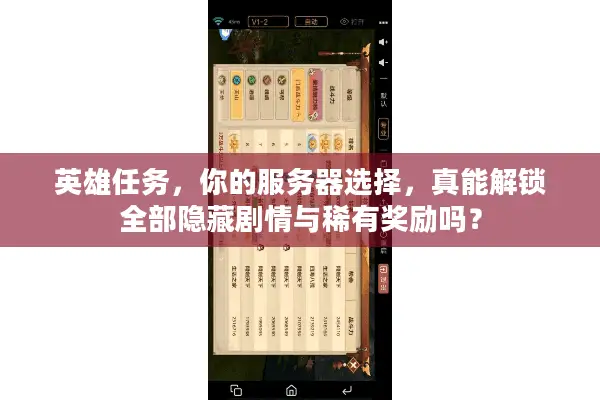 英雄任务，你的服务器选择，真能解锁全部隐藏剧情与稀有奖励吗？