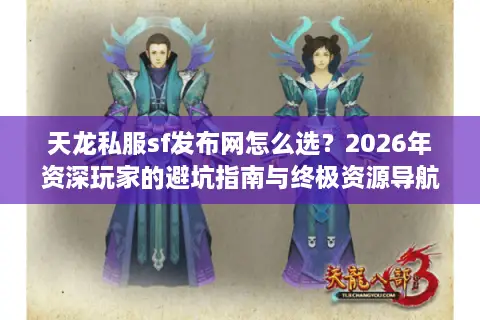 天龙私服sf发布网怎么选？2026年资深玩家的避坑指南与终极资源导航