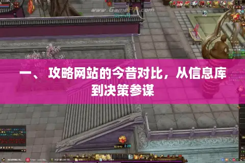 一、 攻略网站的今昔对比，从信息库到决策参谋