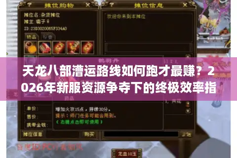 天龙八部漕运路线如何跑才最赚？2026年新服资源争夺下的终极效率指南