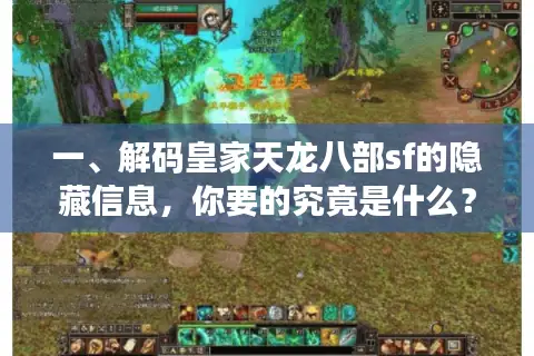 一、解码皇家天龙八部sf的隐藏信息，你要的究竟是什么？