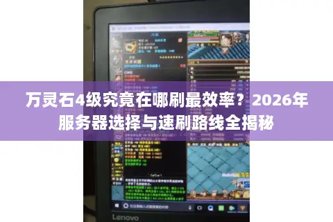 万灵石4级究竟在哪刷最效率？2026年服务器选择与速刷路线全揭秘