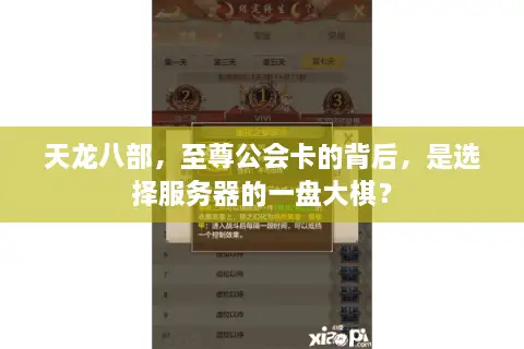 天龙八部，至尊公会卡的背后，是选择服务器的一盘大棋？