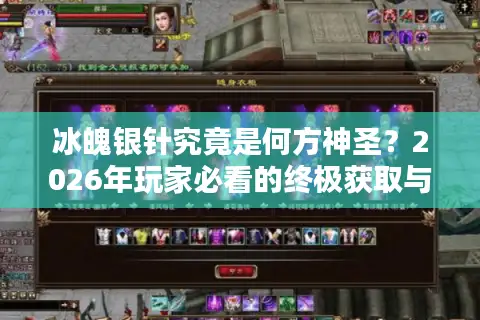 冰魄银针究竟是何方神圣？2026年玩家必看的终极获取与实战指南