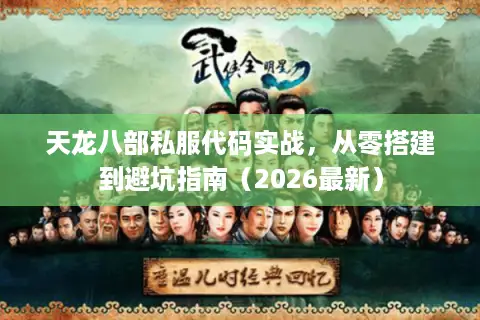 天龙八部私服代码实战，从零搭建到避坑指南（2026最新）