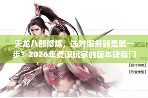 天龙八部修炼，选对服务器是第一步？2026年资深玩家的版本抉择门道