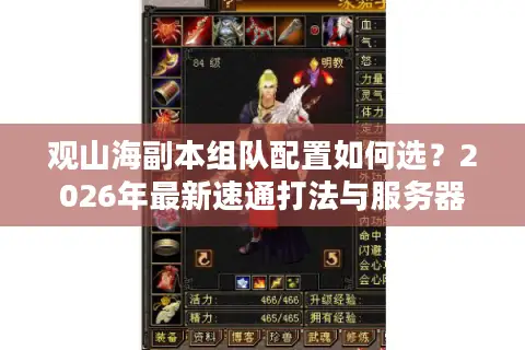 观山海副本组队配置如何选？2026年最新速通打法与服务器选择全解析