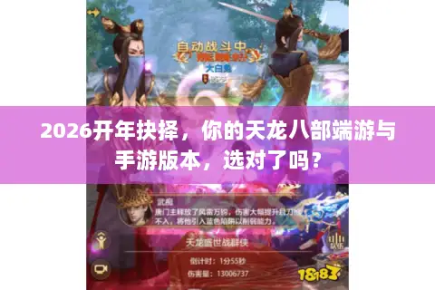 2026开年抉择，你的天龙八部端游与手游版本，选对了吗？