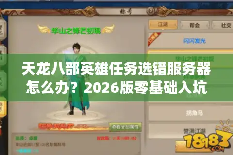 天龙八部英雄任务选错服务器怎么办？2026版零基础入坑终极择服指南