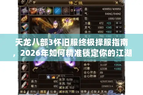 天龙八部3怀旧服终极择服指南，2026年如何精准锁定你的江湖起点？