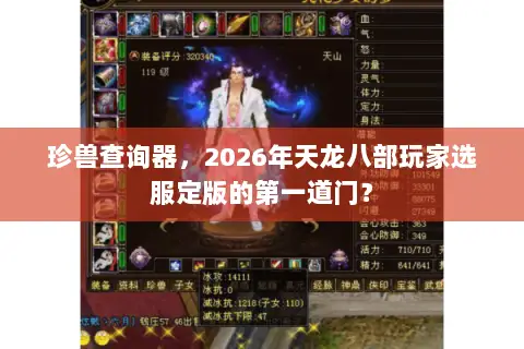 珍兽查询器，2026年天龙八部玩家选服定版的第一道门？