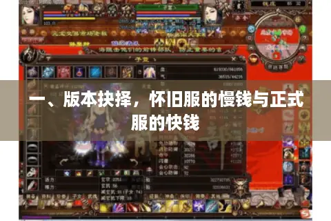 一、版本抉择，怀旧服的慢钱与正式服的快钱