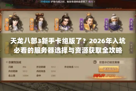 天龙八部3新手卡绝版了？2026年入坑必看的服务器选择与资源获取全攻略