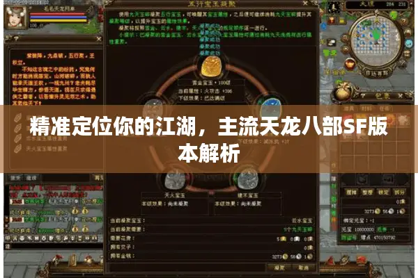 精准定位你的江湖，主流天龙八部SF版本解析