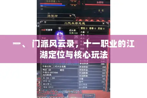 一、 门派风云录，十一职业的江湖定位与核心玩法