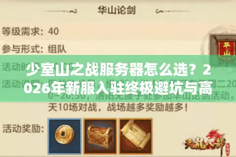 少室山之战服务器怎么选？2026年新服入驻终极避坑与高光体验指南