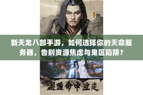 新天龙八部手游，如何选择你的天命服务器，告别资源焦虑与鬼区陷阱？