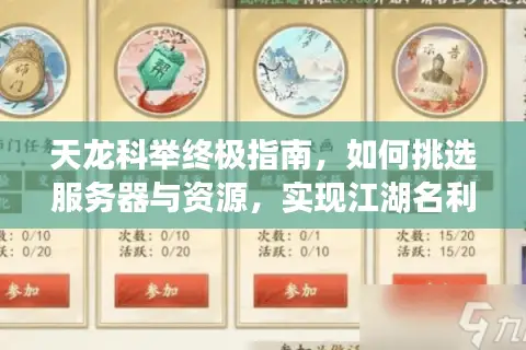天龙科举终极指南，如何挑选服务器与资源，实现江湖名利双收？