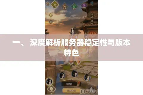 一、 深度解析服务器稳定性与版本特色