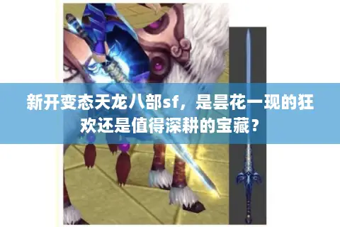 新开变态天龙八部sf，是昙花一现的狂欢还是值得深耕的宝藏？