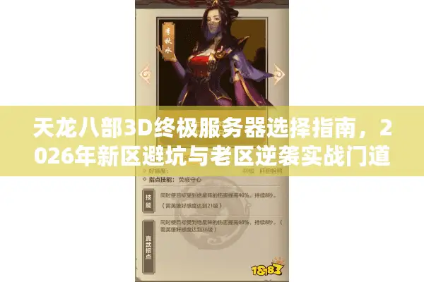 天龙八部3D终极服务器选择指南，2026年新区避坑与老区逆袭实战门道