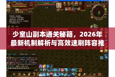 少室山副本通关秘籍，2026年最新机制解析与高效速刷阵容推荐