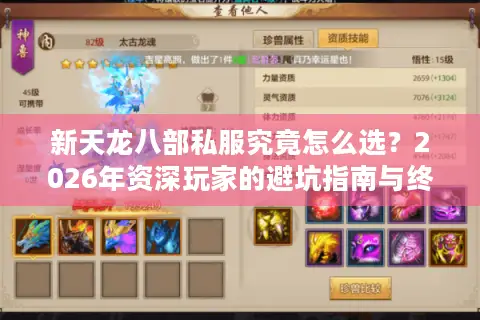 新天龙八部私服究竟怎么选？2026年资深玩家的避坑指南与终极抉择