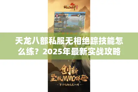 天龙八部私服无相绝踪技能怎么练？2025年最新实战攻略