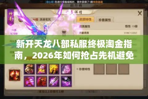 新开天龙八部私服终极淘金指南，2026年如何抢占先机避免踩坑？