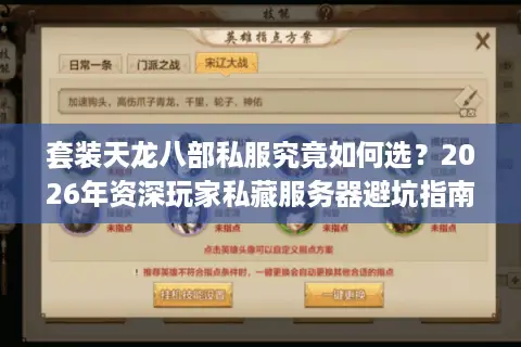 套装天龙八部私服究竟如何选？2026年资深玩家私藏服务器避坑指南
