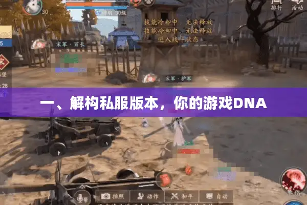 一、解构私服版本，你的游戏DNA