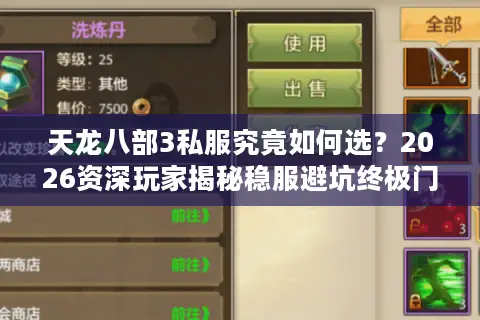 天龙八部3私服究竟如何选？2026资深玩家揭秘稳服避坑终极门道