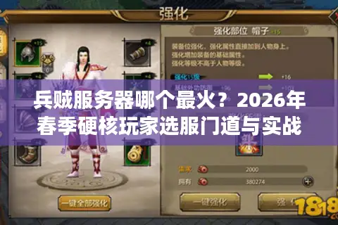 兵贼服务器哪个最火？2026年春季硬核玩家选服门道与实战资源解析