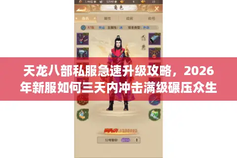 天龙八部私服急速升级攻略，2026年新服如何三天内冲击满级碾压众生？
