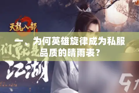 一、为何英雄旋律成为私服品质的晴雨表？